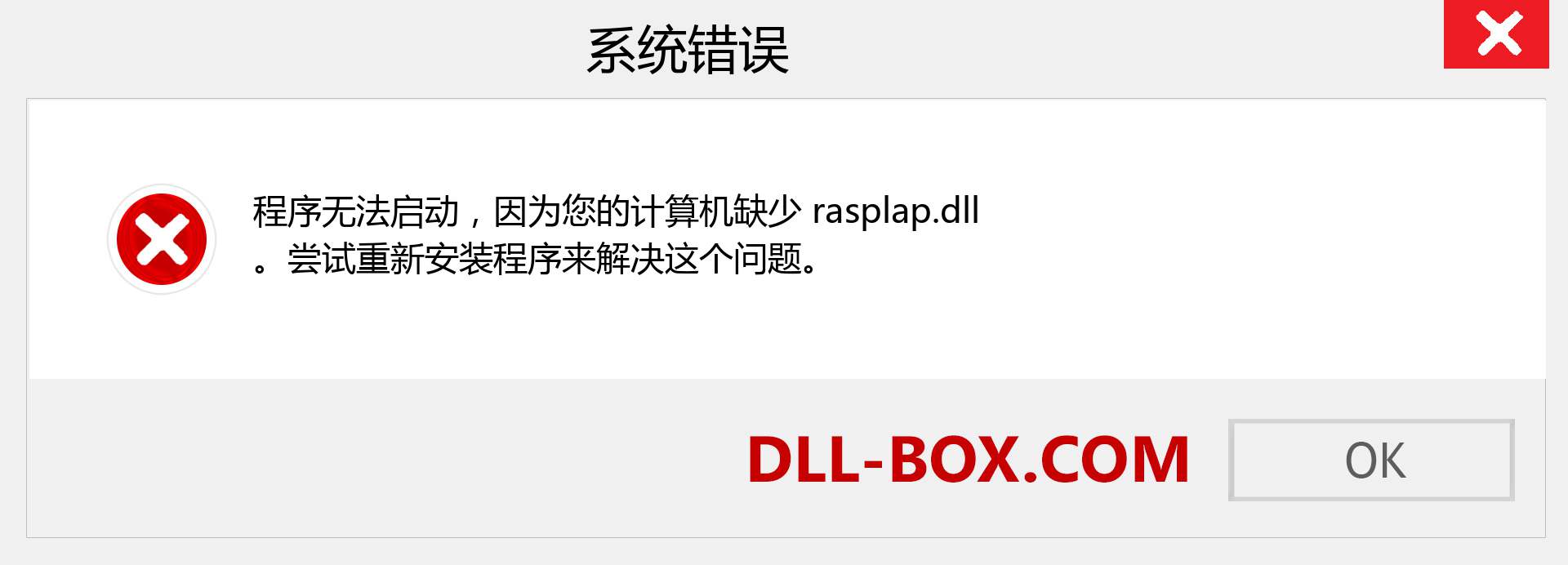 rasplap.dll 文件丢失？。 适用于 Windows 7、8、10 的下载 - 修复 Windows、照片、图像上的 rasplap dll 丢失错误